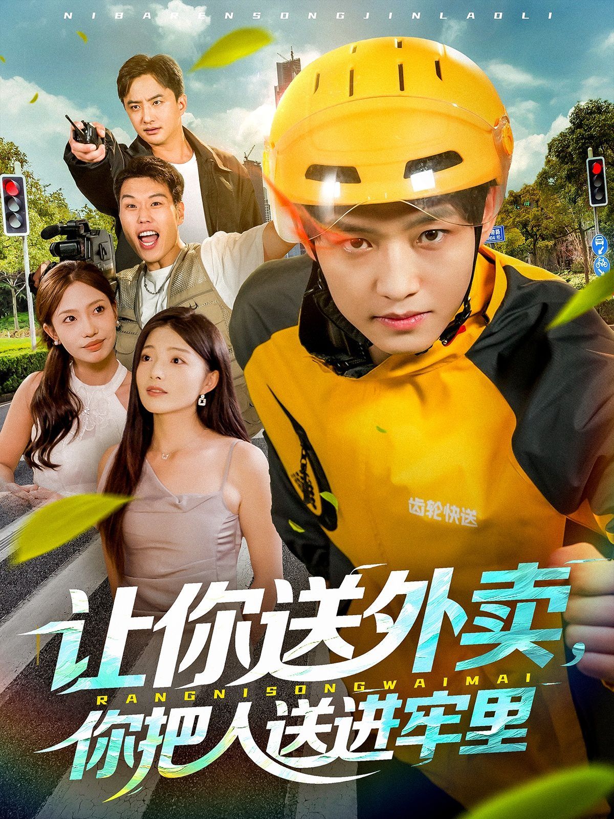 讓你送外賣，你把人送進牢里(全集)