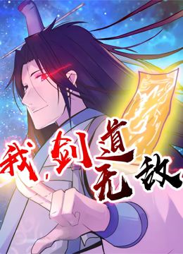 我，劍道無敵 動態(tài)漫畫(全集)