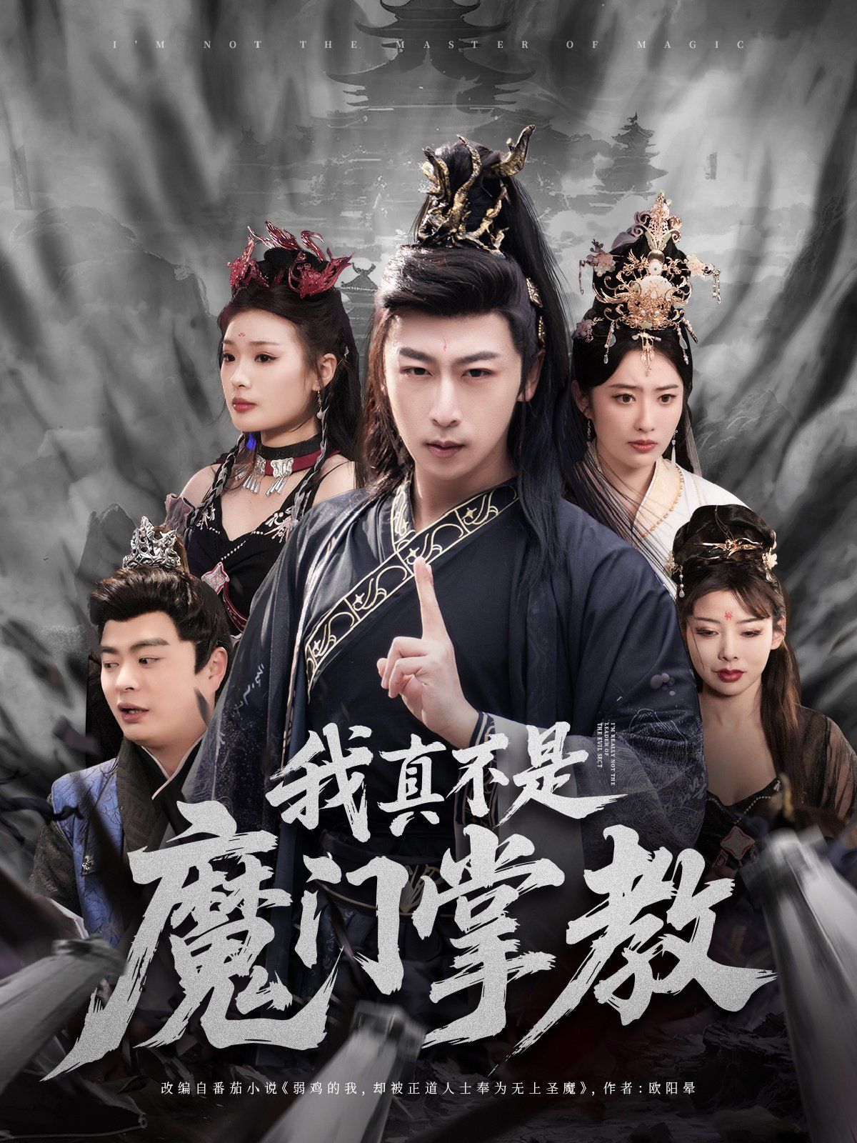 我真不是魔門(mén)掌教(全集)