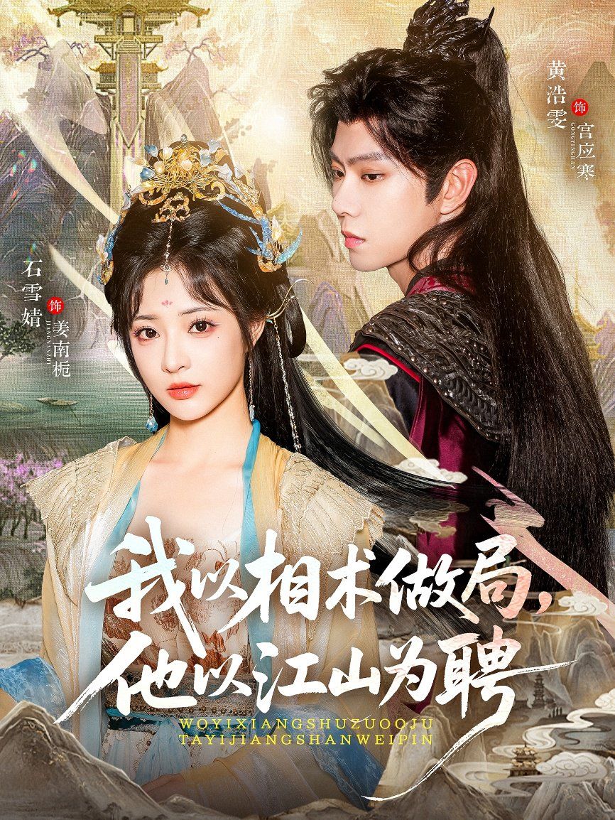 我以相術(shù)做局，他以江山為聘(全集)