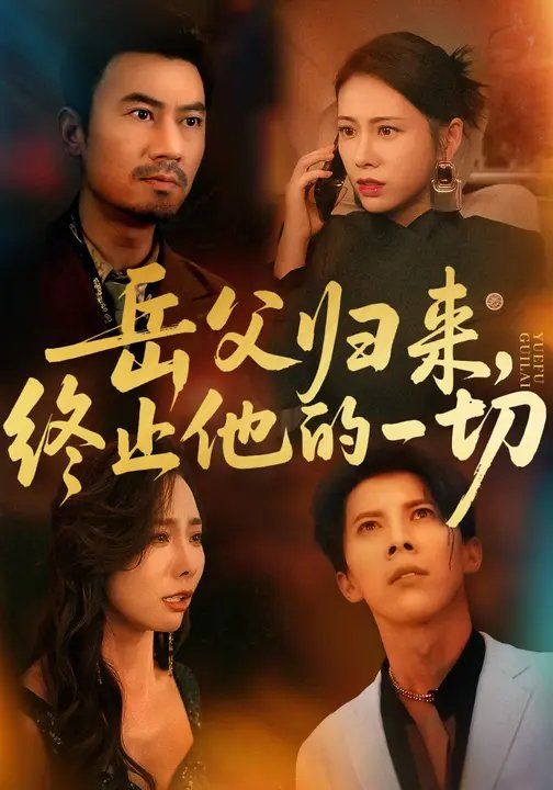 岳父歸來(lái)，終止他的一切(全集)