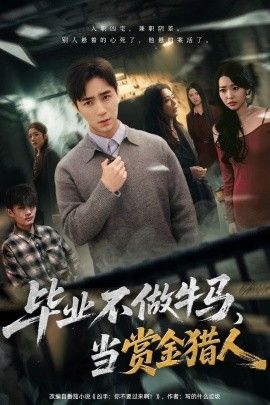 畢業(yè)不做牛馬，去當(dāng)賞金獵人(全集)