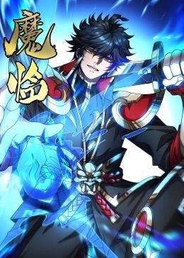 魔臨·動態(tài)漫畫(全集)
