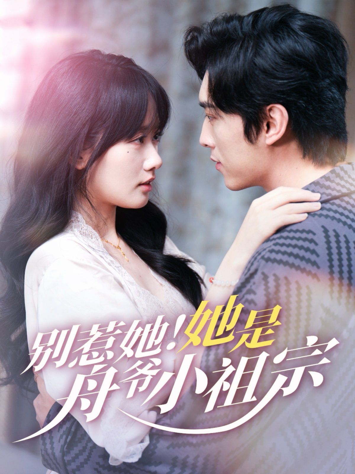 別惹她！她是舟爺小祖宗(全集)