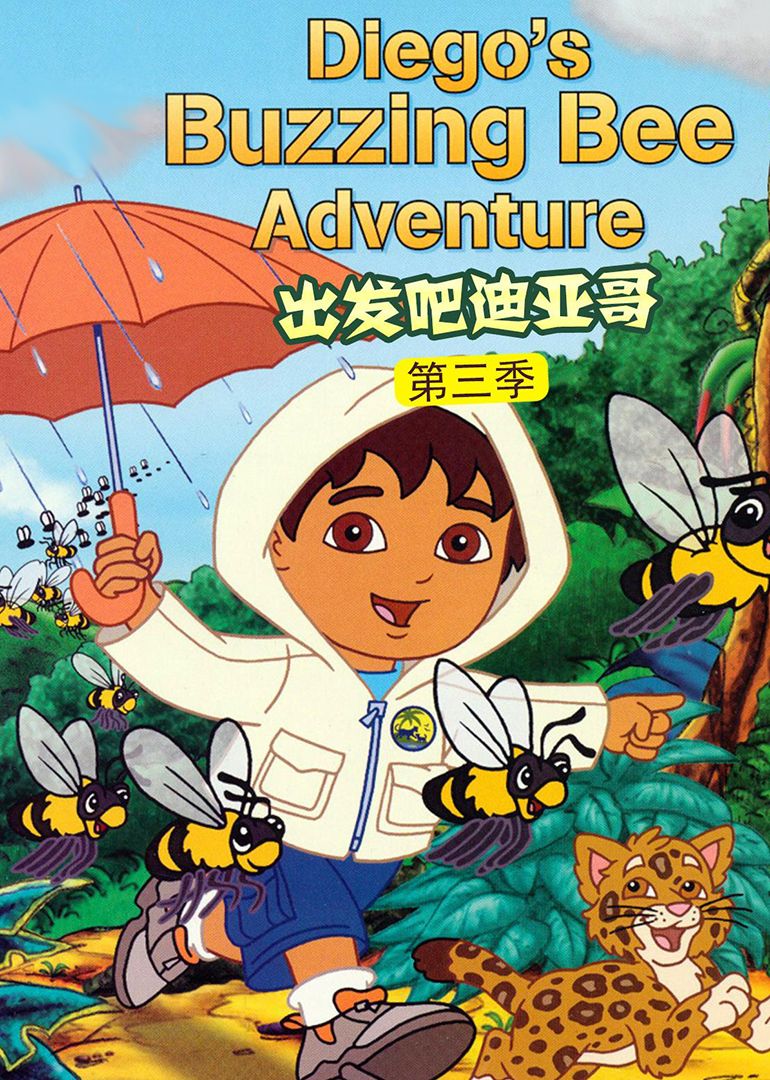 出發(fā)吧！迪亞哥第三季 普通話版(全集)