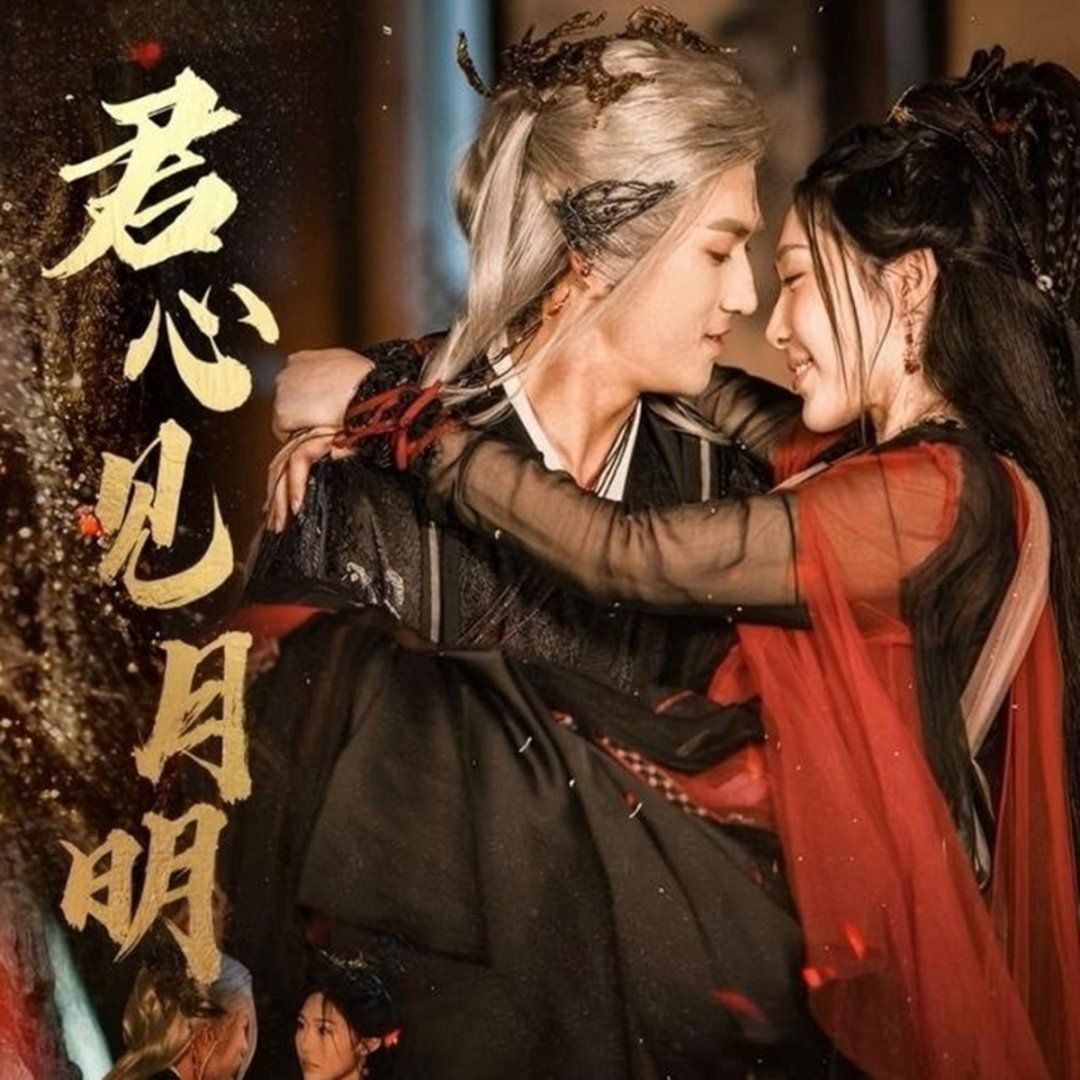 君心見(jiàn)月明(全集)