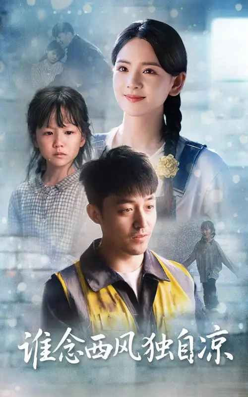 誰念西風獨自涼(全集)