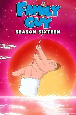 惡搞之家第十六季(全集)