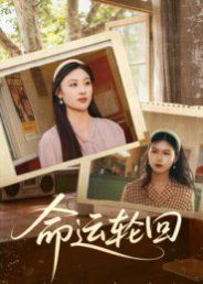 命運(yùn)輪回(全集)