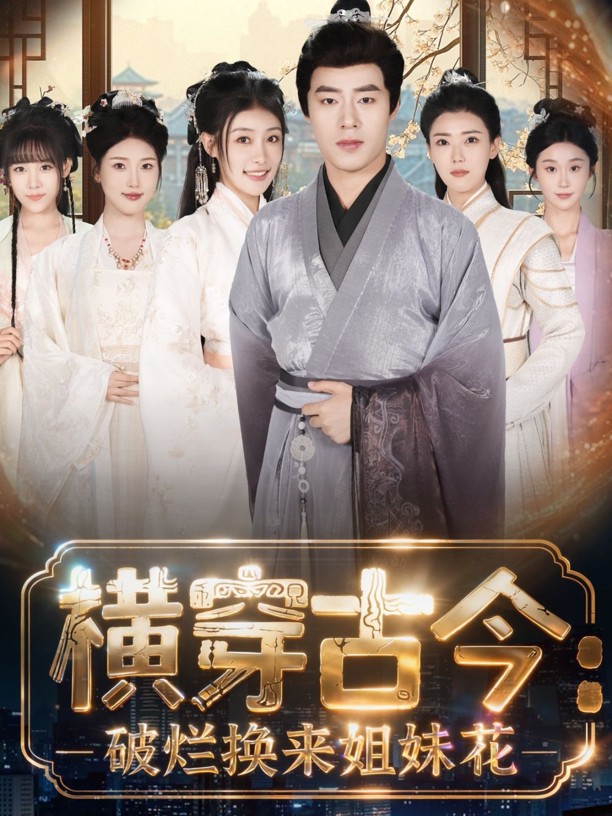 橫穿古今我在古代搞事業(yè)（橫穿古今：破爛換來姐妹花）(全集)