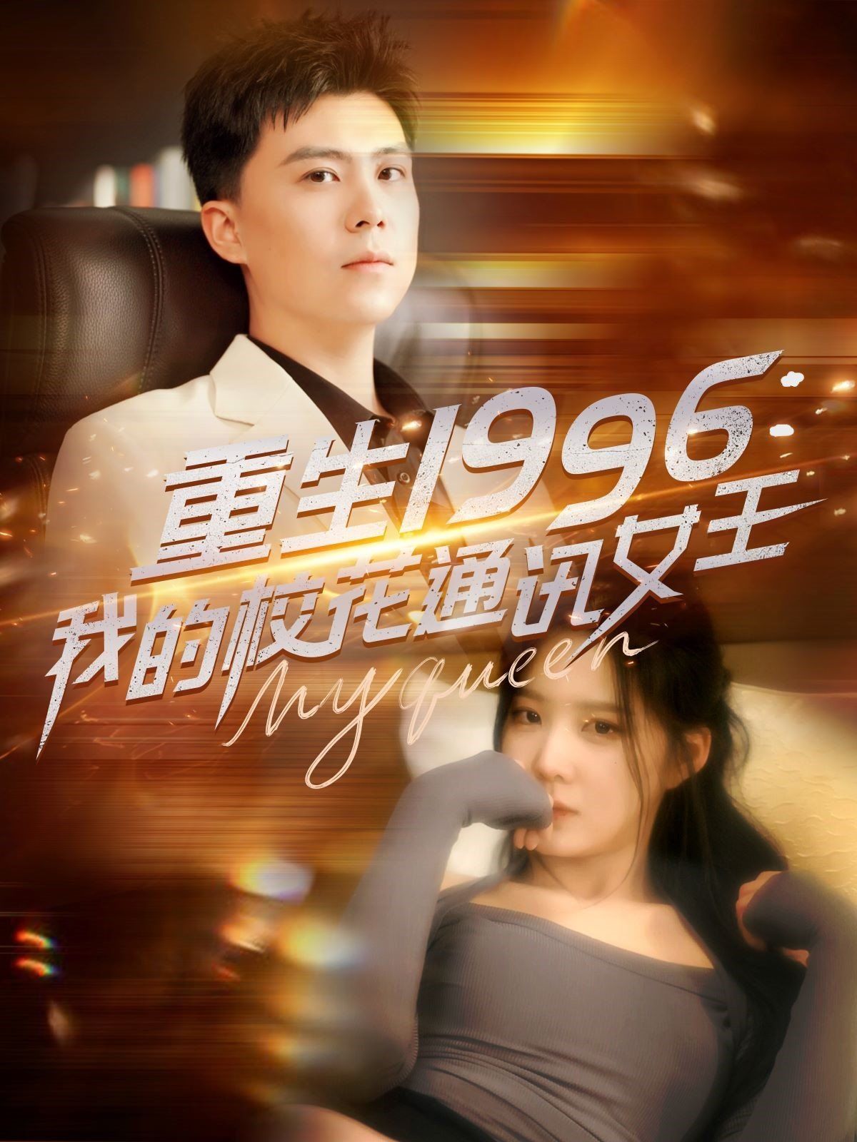 重生1996，我的?；ㄍㄓ嵟?全集)