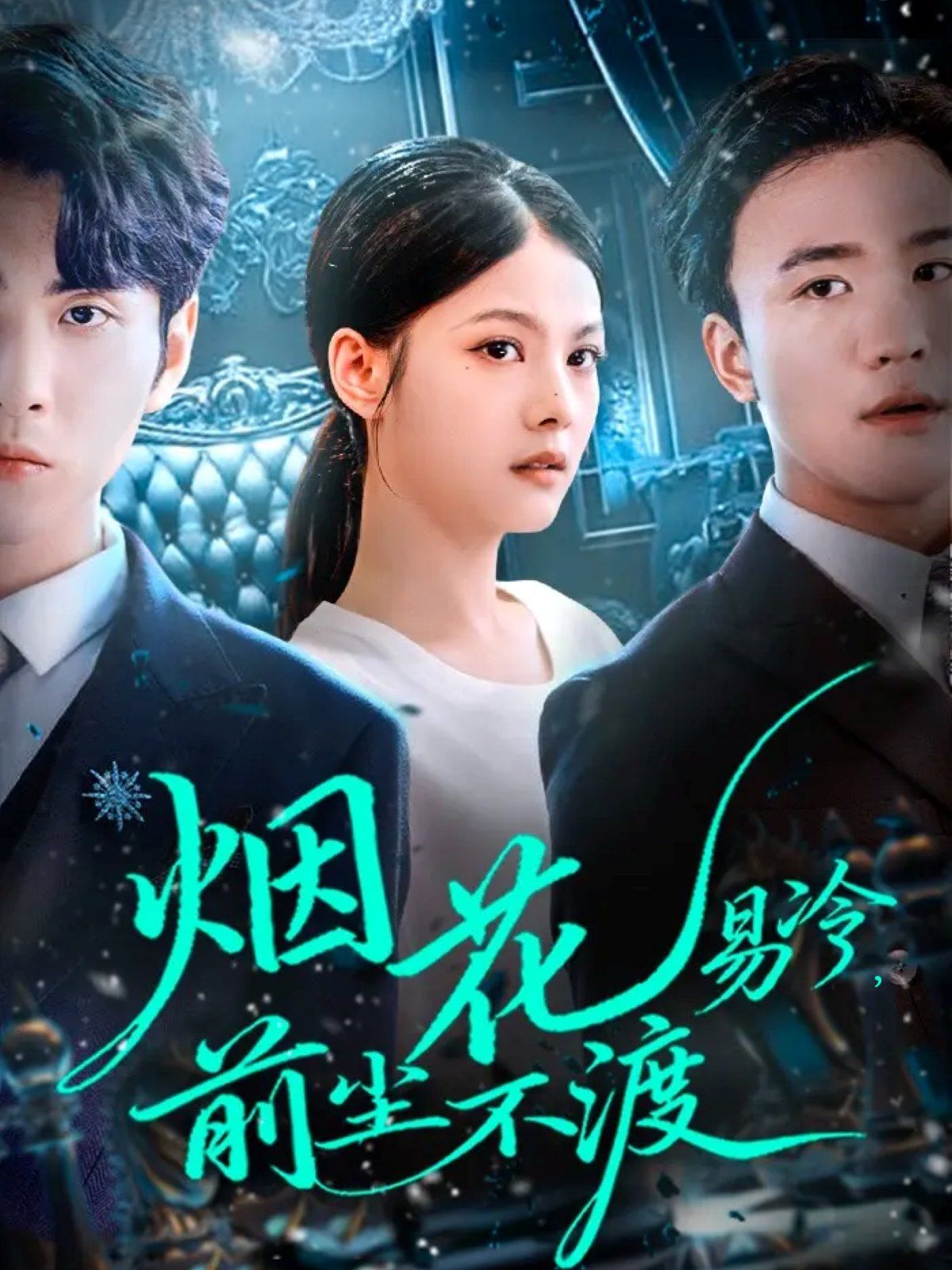 煙花易冷前塵不渡(全集)