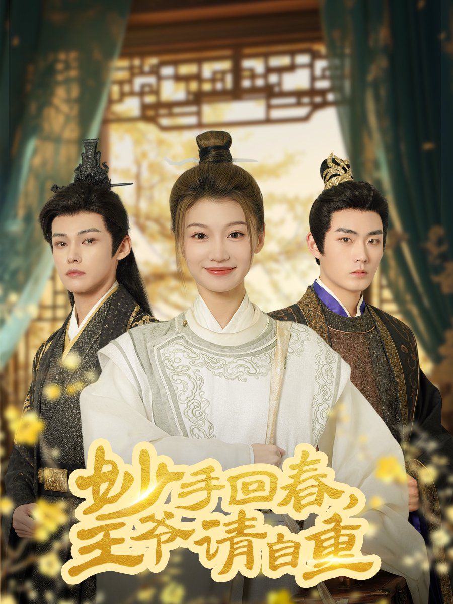 妙手回春王爺請(qǐng)自重(杏林誤入鳳雀臺(tái))(全集)