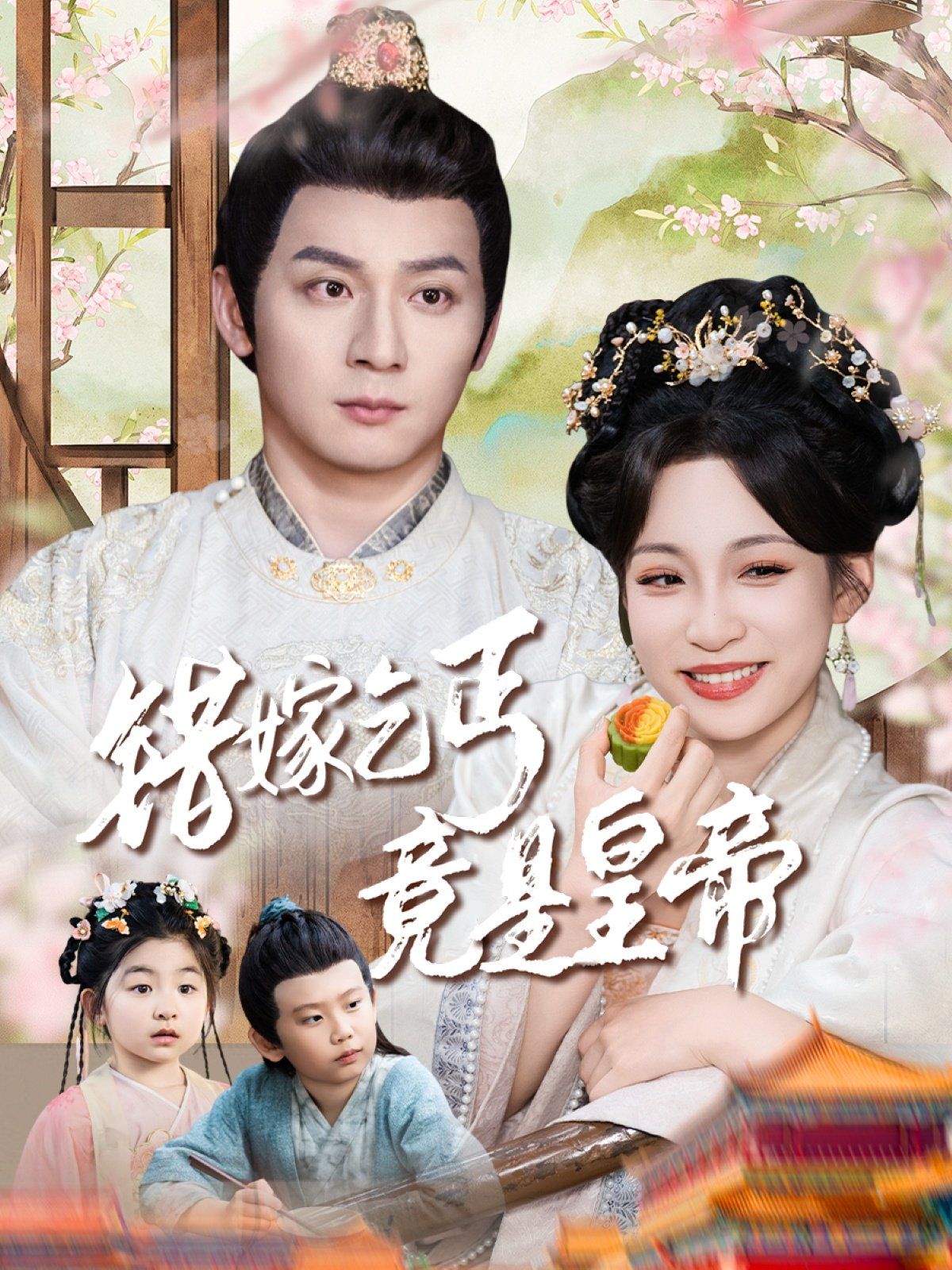 錯(cuò)嫁乞丐竟是皇帝-乞丐夫君竟是龍(全集)
