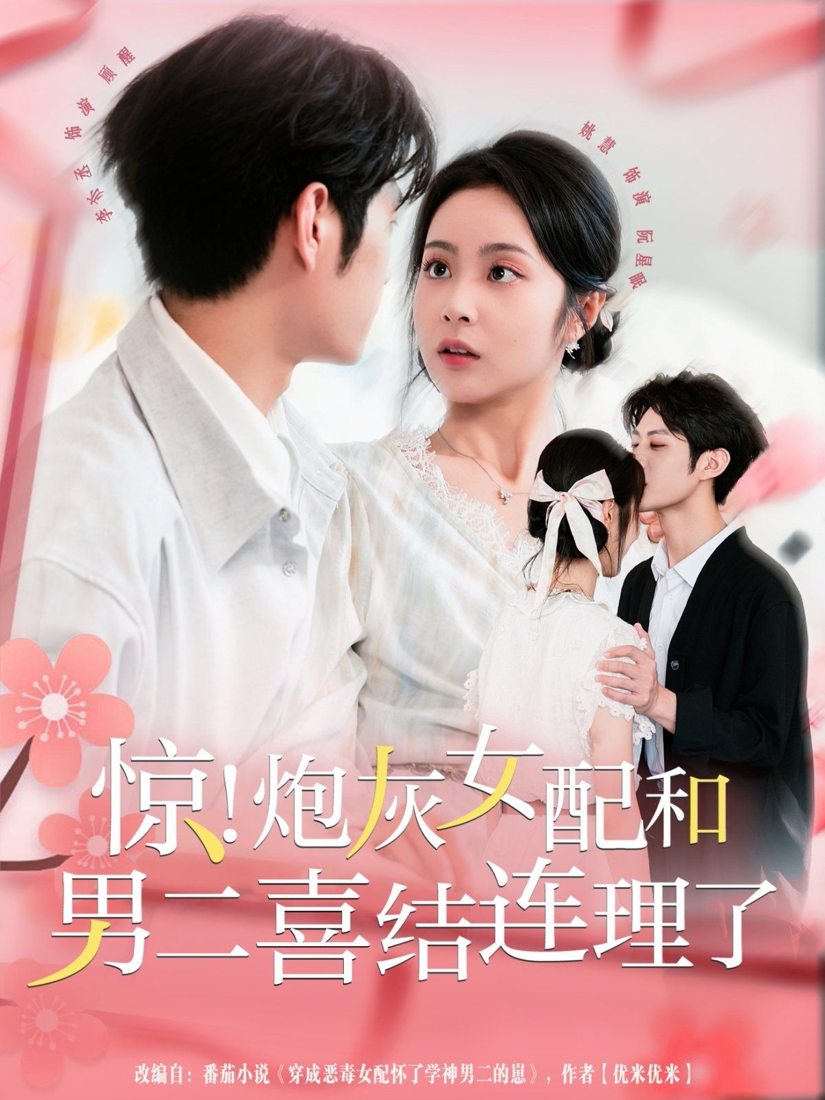 驚！炮灰女配和男二喜結(jié)連理了(全集)