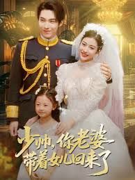 少帥，你老婆帶著女兒回來了(全集)