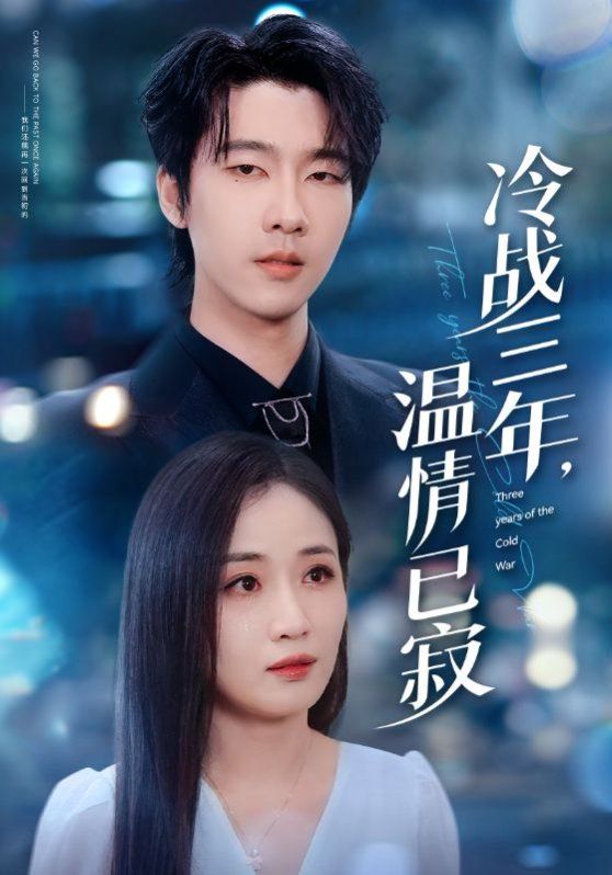 冷戰(zhàn)三年溫情已寂(全集)