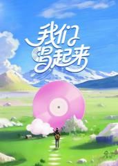 我們唱起來(全集)