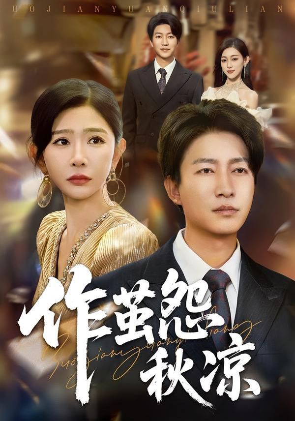 自此山水不相逢（作繭怨秋涼）(全集)