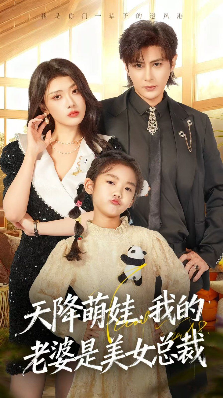 天降萌娃，我的老婆是美女總裁(全集)