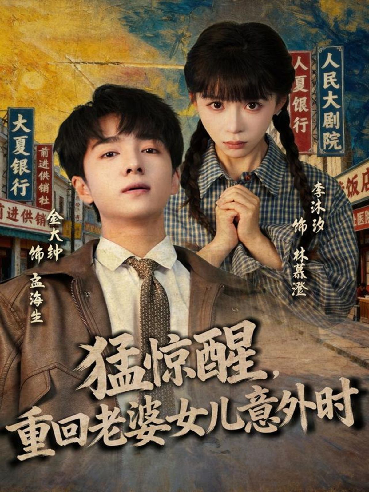 猛驚醒，重回老婆女兒意外時(shí)(全集)