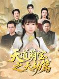 天道萌寶之天劫篇(全集)