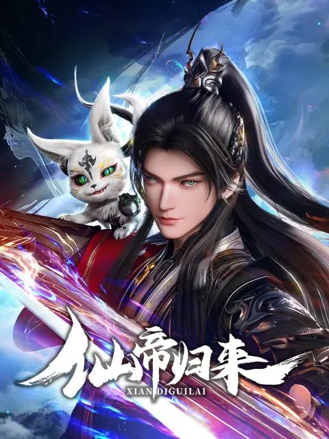 仙帝歸來2025(全集)