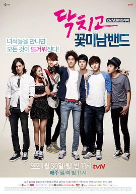 閉嘴！花美男樂團(tuán)(全集)