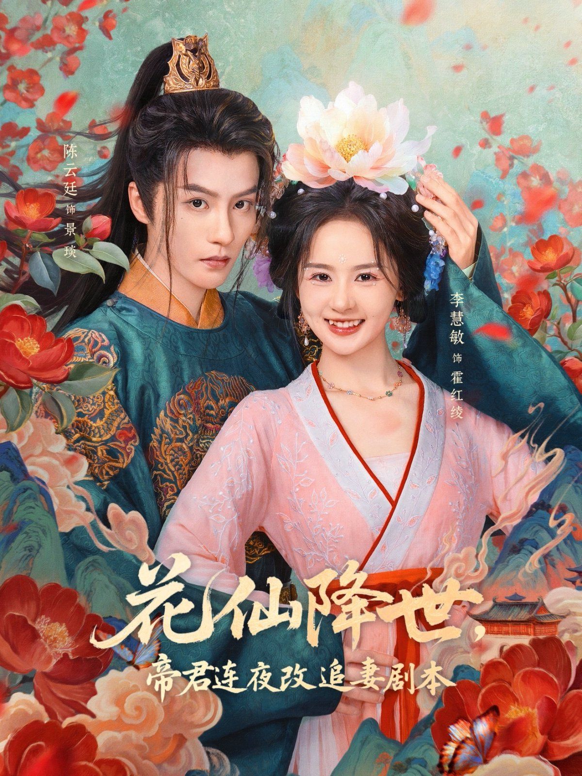 花仙降世，帝君連夜改追妻劇本(全集)