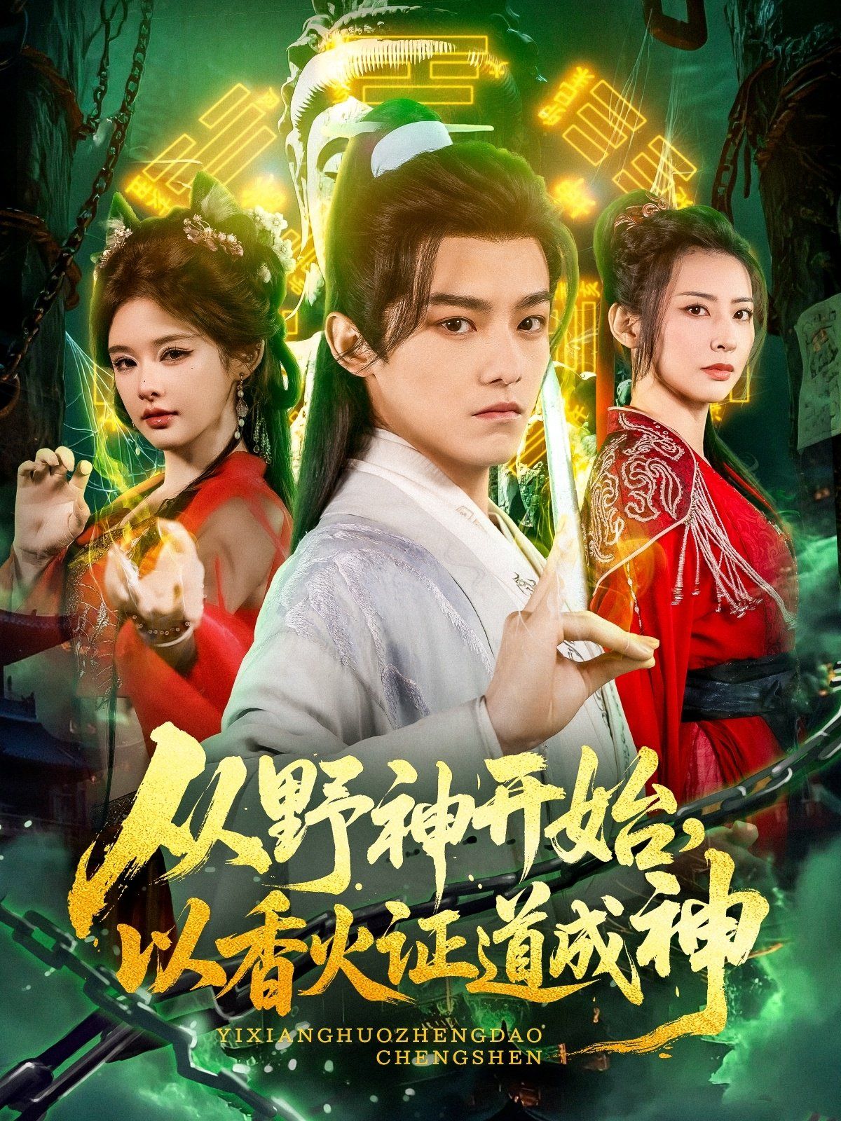 從野神開始，以香火證道成神(全集)