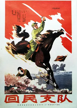 回民支隊(全集)
