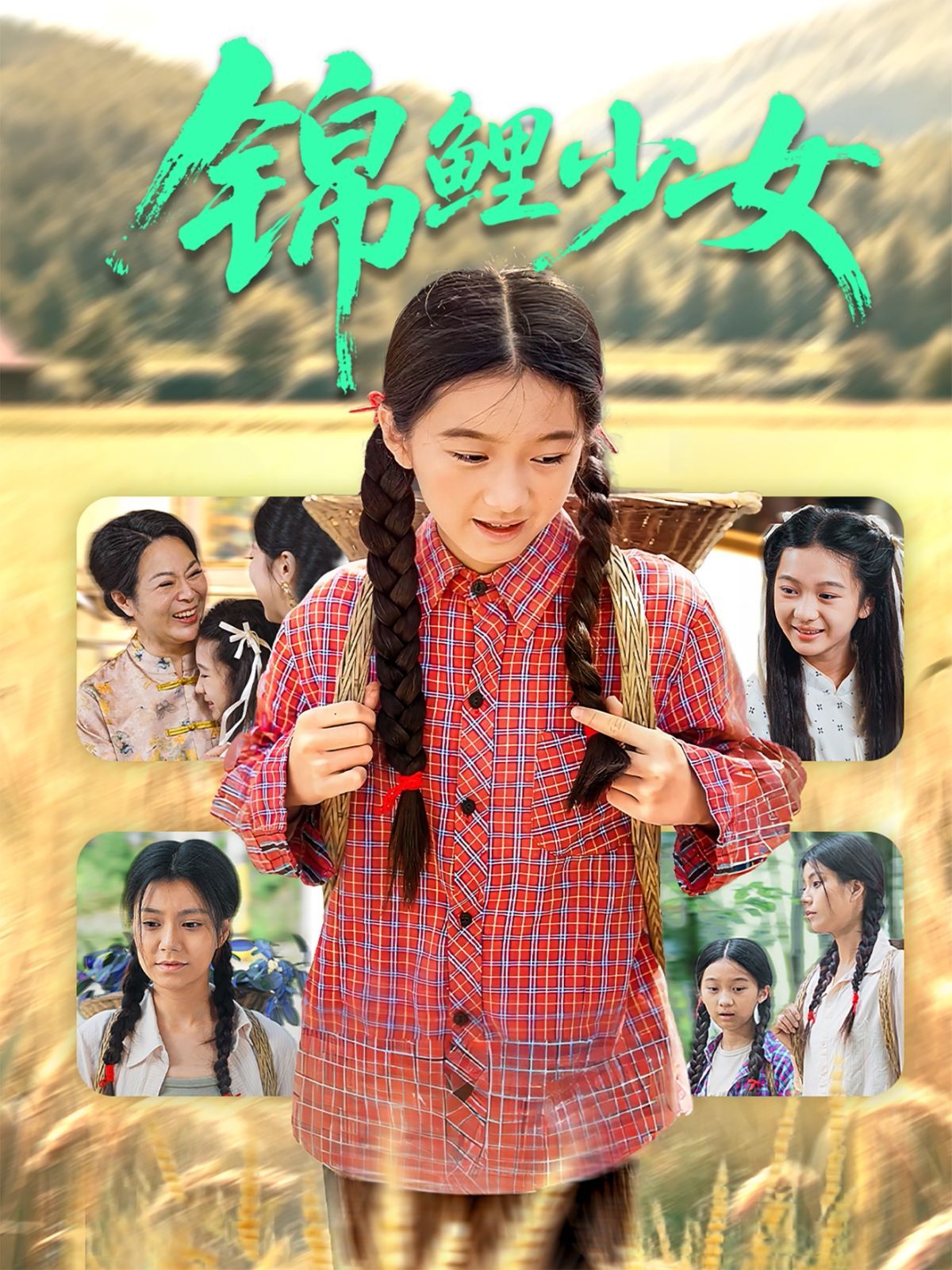 錦鯉少女(全集)