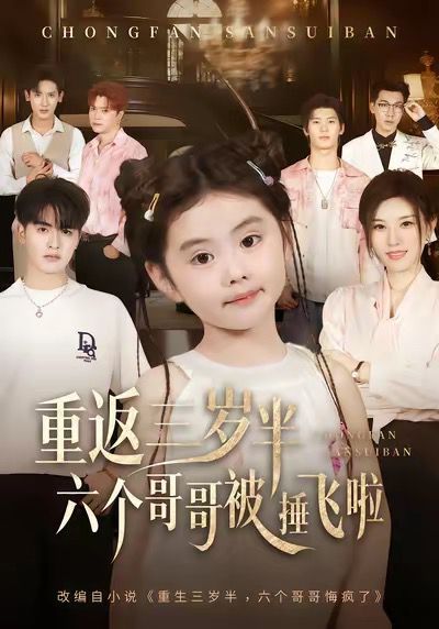 重返三歲半，六個(gè)哥哥被捶飛啦(全集)