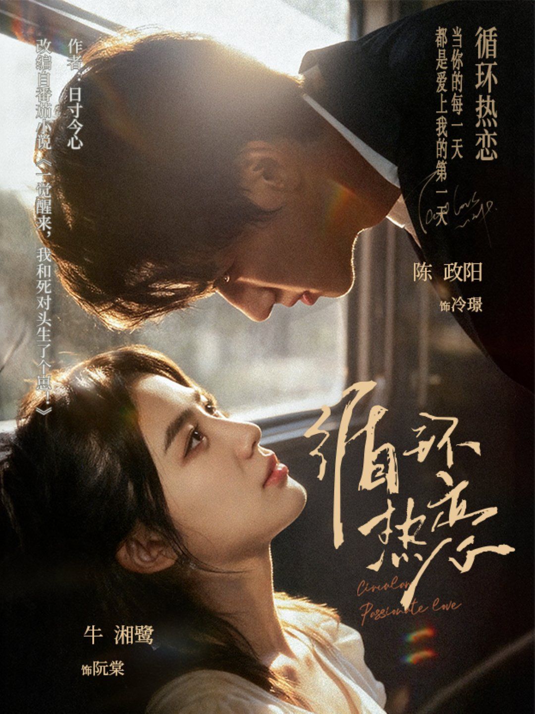 循環(huán)熱戀(全集)