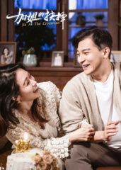 加姐的抉擇(全集)