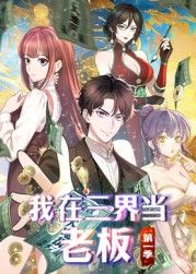 我在三界當(dāng)老板(全集)