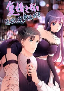 復婚之戰(zhàn)：總裁追妻路漫漫 第三季(全集)