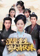 涅槃重生，前夫請伏誅(全集)