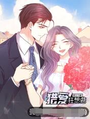 惡女為配：獵愛(ài)狂想曲(全集)