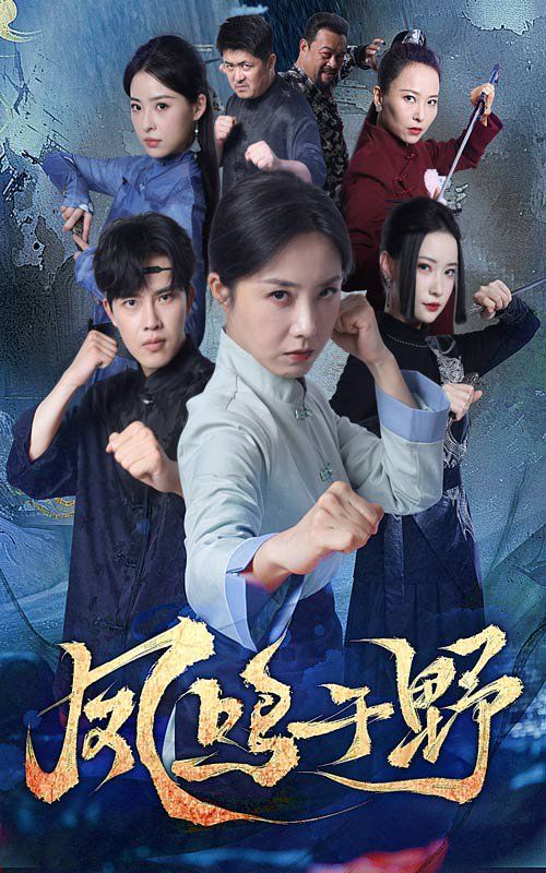 鳳鳴于野(全集)