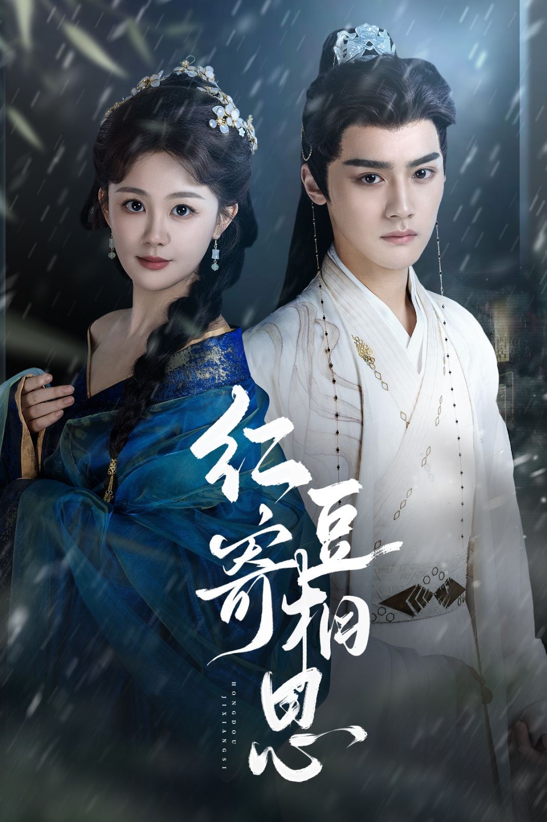 紅豆寄相思(全集)