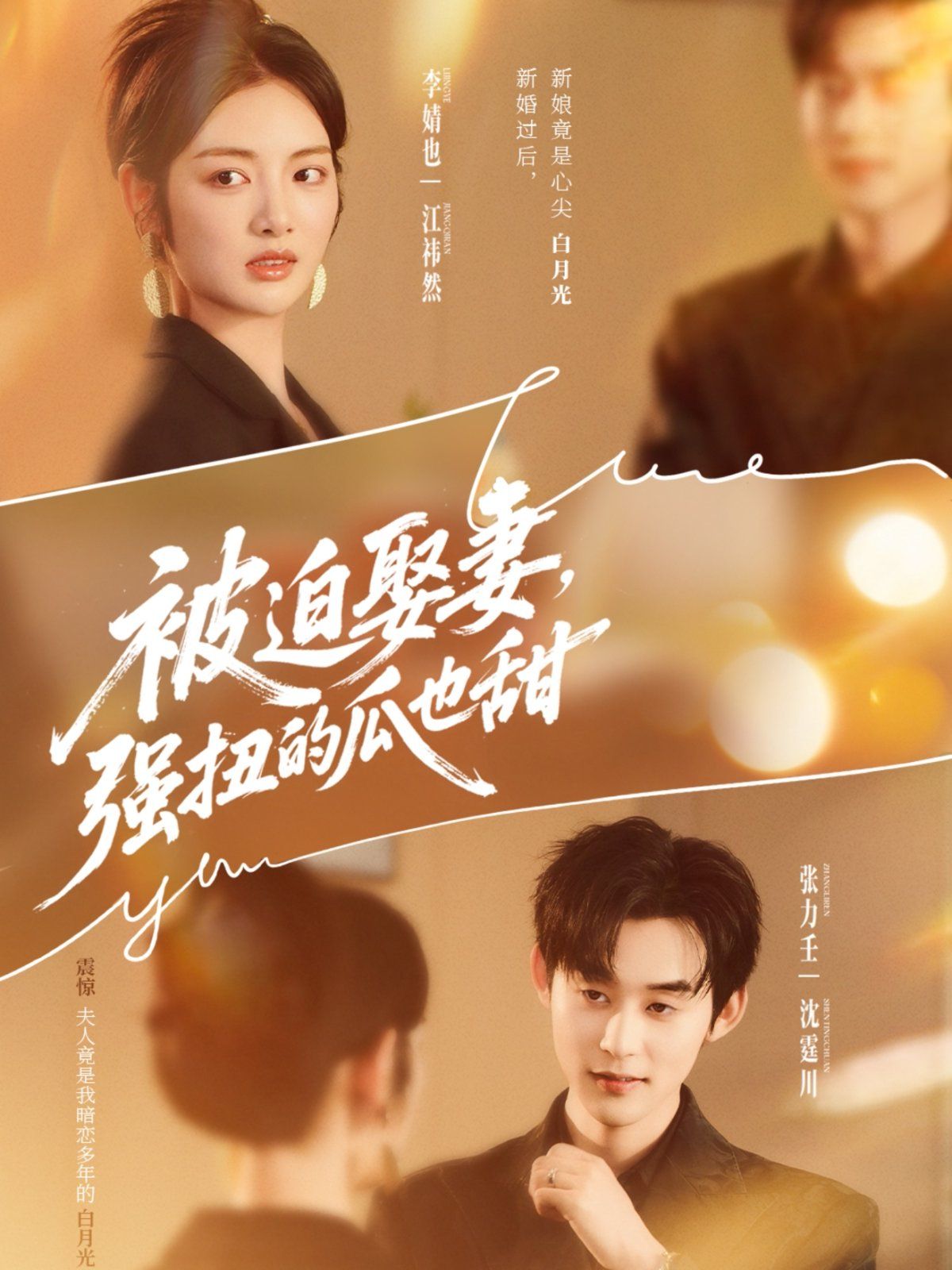 被迫娶妻，強(qiáng)扭的瓜也甜(全集)