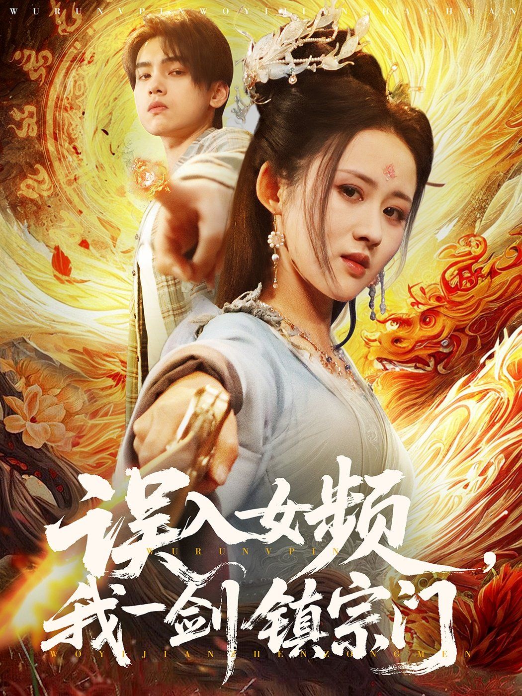 誤入女頻，我一劍鎮(zhèn)宗門(全集)