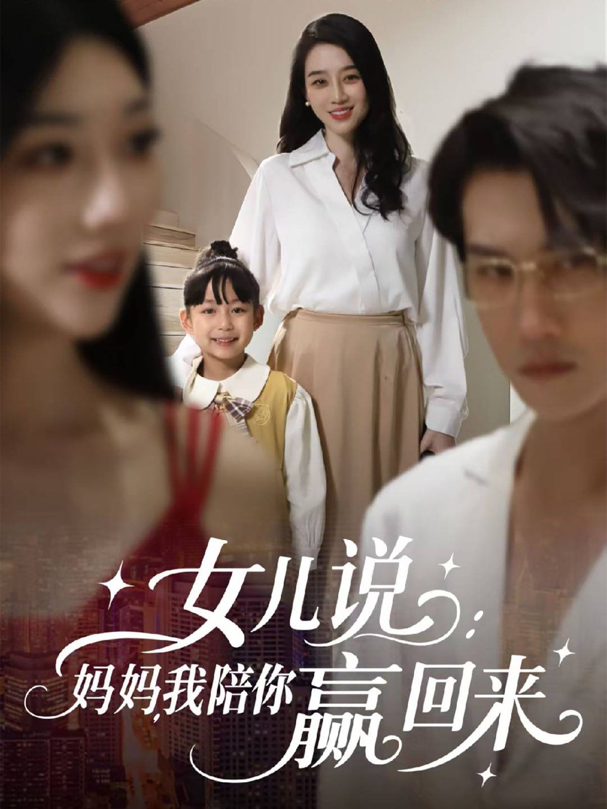 女兒說：媽媽，我陪你贏回來(全集)