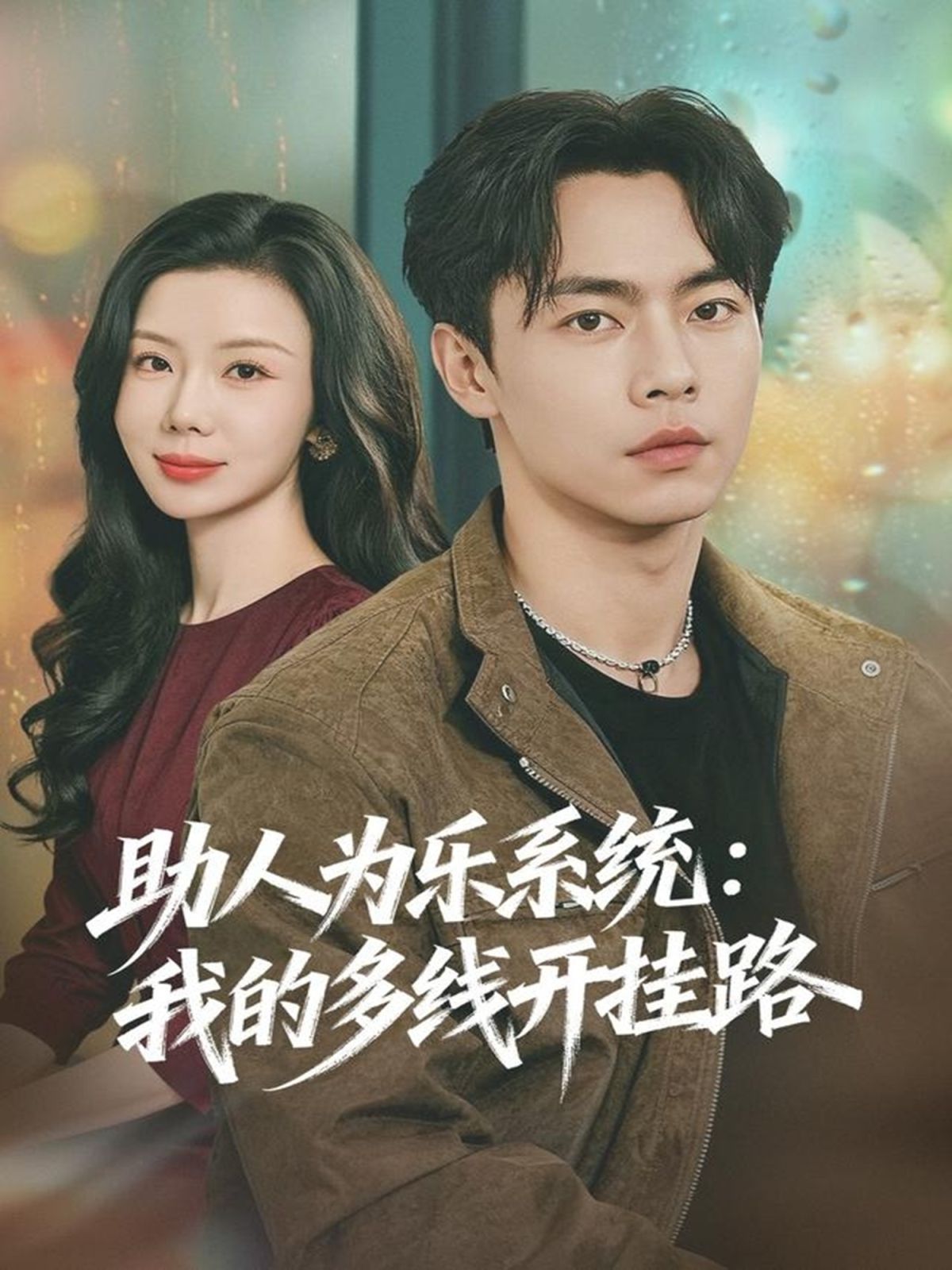 助人為樂系統(tǒng)：我的多線開掛路(全集)