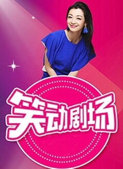 笑動劇場(全集)