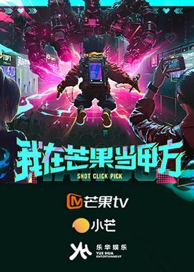 我在芒果當(dāng)甲方(全集)