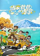 當家爸爸的聚會(全集)