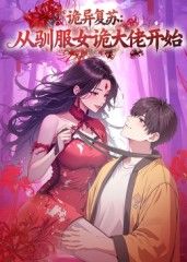 詭異復(fù)蘇：從馴服女詭大佬開始(全集)