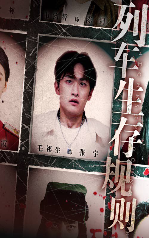 列車(chē)生存規(guī)則(全集)